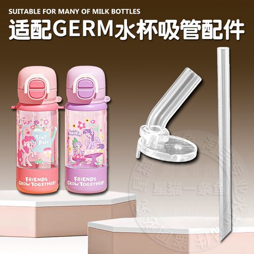 适配GERM儿童吸管杯吸嘴小马宝莉双饮杯替换直吸管头水壶水杯配件
