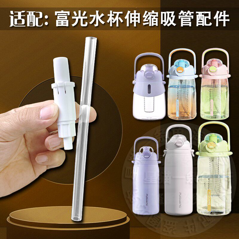 富光清晨水杯吸管配件大容量保温杯伸缩吸嘴大肚水壶软直长吸管嘴图片