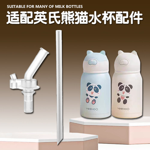 适配英氏熊猫儿童保温杯吸管配件