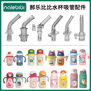 nalebibi那乐比比宝宝吸管杯吸嘴儿童保温杯吸管头奶嘴水杯嘴配件