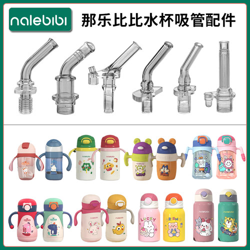 nalebibi那乐比比宝宝吸管杯吸嘴儿童保温杯吸管头奶嘴水杯嘴配件