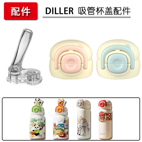 迪乐贝尔保温杯吸管杯通用吸嘴盖