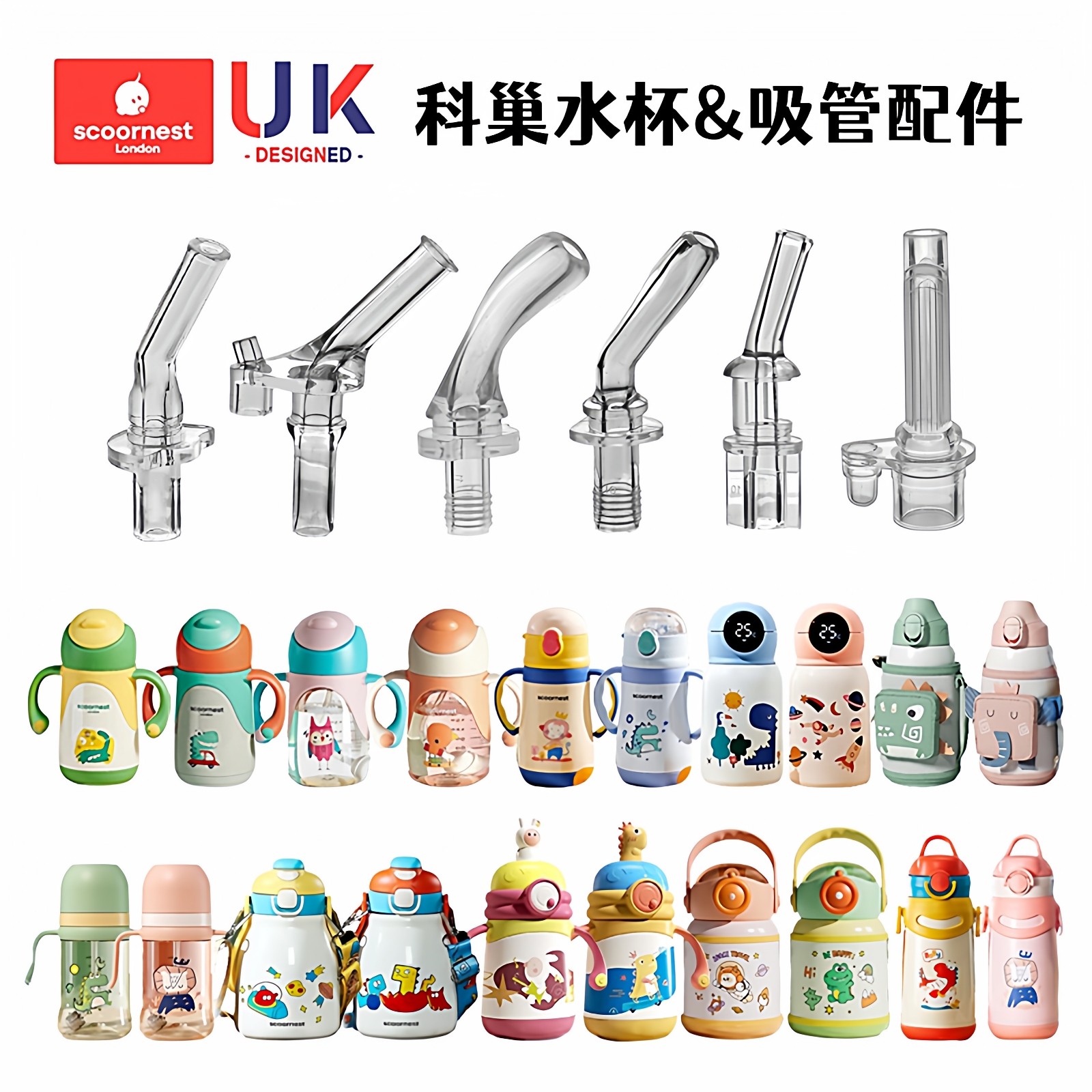 scoornest科巢儿童水杯吸管配件 原装保温杯吸管杯吸嘴奶鸭嘴通用