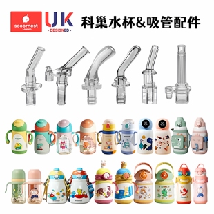 scoornest科巢儿童水杯吸管配件 保温杯吸管杯吸嘴奶鸭嘴通用 原装