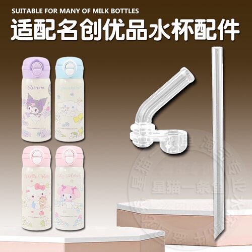 适配名创优品儿童保温杯吸管三丽鸥双饮吸管杯吸嘴吸管头水杯配件