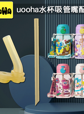 悠哈uooha小不点双饮塑料杯儿童吸管杯吸嘴吸管头水壶水杯嘴配件