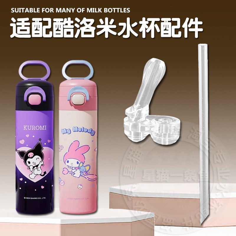 三丽鸥儿童保温杯吸嘴 美乐蒂双饮吸管杯直吸管头水壶水杯嘴配件,婴童用品,水杯配件,淘宝优惠券,粉丝福利购,淘宝优惠卷
