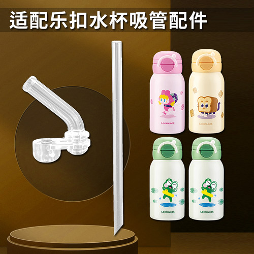 乐扣儿童保温杯吸嘴 双饮吸管杯替换硅胶长吸管头水壶水杯嘴配件
