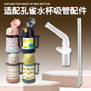 peacock儿童保温杯吸管配件孔雀吸管杯替换吸嘴水壶水杯吸管配件