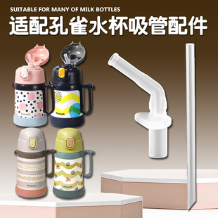 peacock儿童保温杯吸管配件孔雀吸管杯替换吸嘴水壶水杯吸管配件