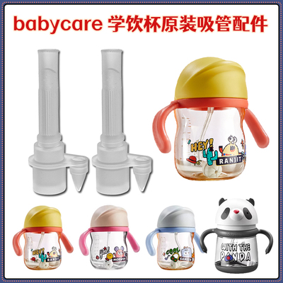 babycare儿童熊猫杯宝宝水杯吸管配件防呛学饮杯婴儿吸管杯吸嘴头