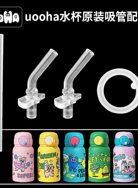 UOOHA立净保温杯吸管头 儿童吸管杯替换吸嘴密封圈水壶水杯嘴配件