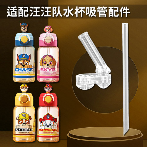汪汪队立大功儿童水杯吸管配件