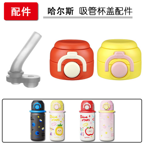 哈尔斯星幻果趣儿童保温杯盖子双饮吸管杯硅胶吸嘴吸管水杯盖配件