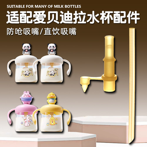爱贝迪拉儿童学饮杯吸管配件