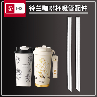 FACE铃兰咖啡杯吸管配件