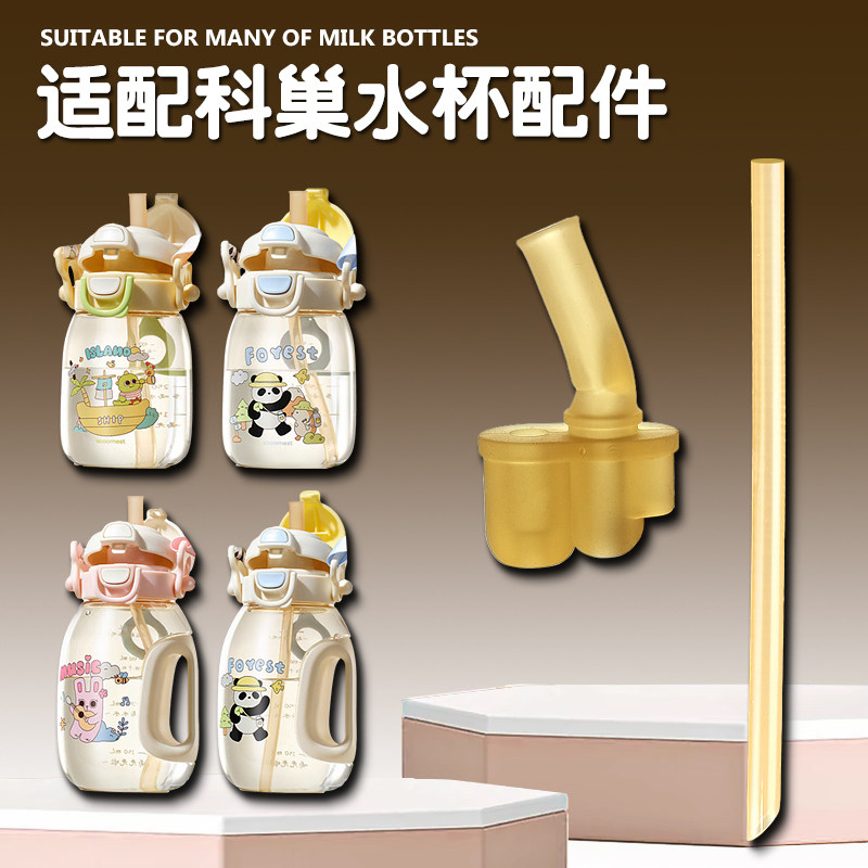 科巢儿童吸管杯吸嘴直饮吸管配件