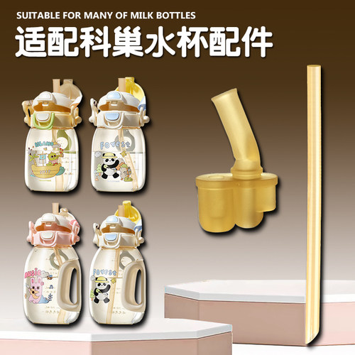 科巢儿童吸管杯吸嘴直饮吸管配件