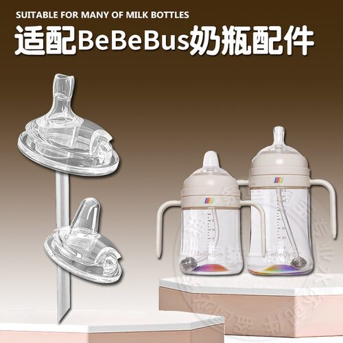 适配BeBeBus宝宝彩虹奶瓶奶嘴