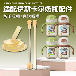 适配伊斯卡尔儿童学饮杯配件宝宝吸管杯直饮吸管水杯吸嘴奶瓶奶嘴