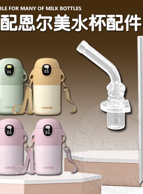 适配恩尔美儿童保温杯吸嘴HEOSCU吸管杯直饮吸管头水壶水杯嘴配件