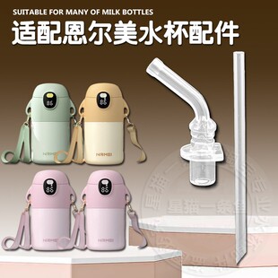 适配恩尔美儿童保温杯吸嘴HEOSCU吸管杯直饮吸管头水壶水杯嘴配件