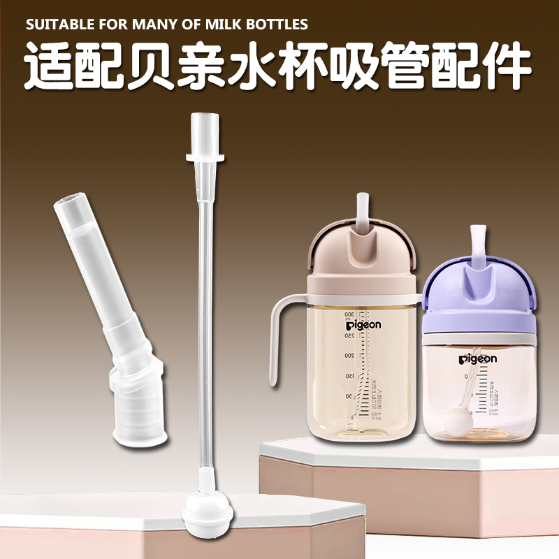 适配贝亲学饮大师水杯吸管配件