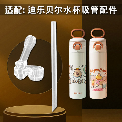 DILLER迪乐贝尔水杯吸管配件卡皮巴拉儿童双饮吸管杯保温杯吸管嘴