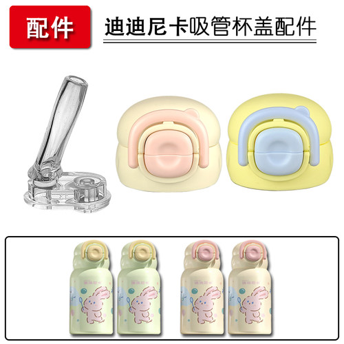 迪迪尼卡保温杯吸管盖子通用