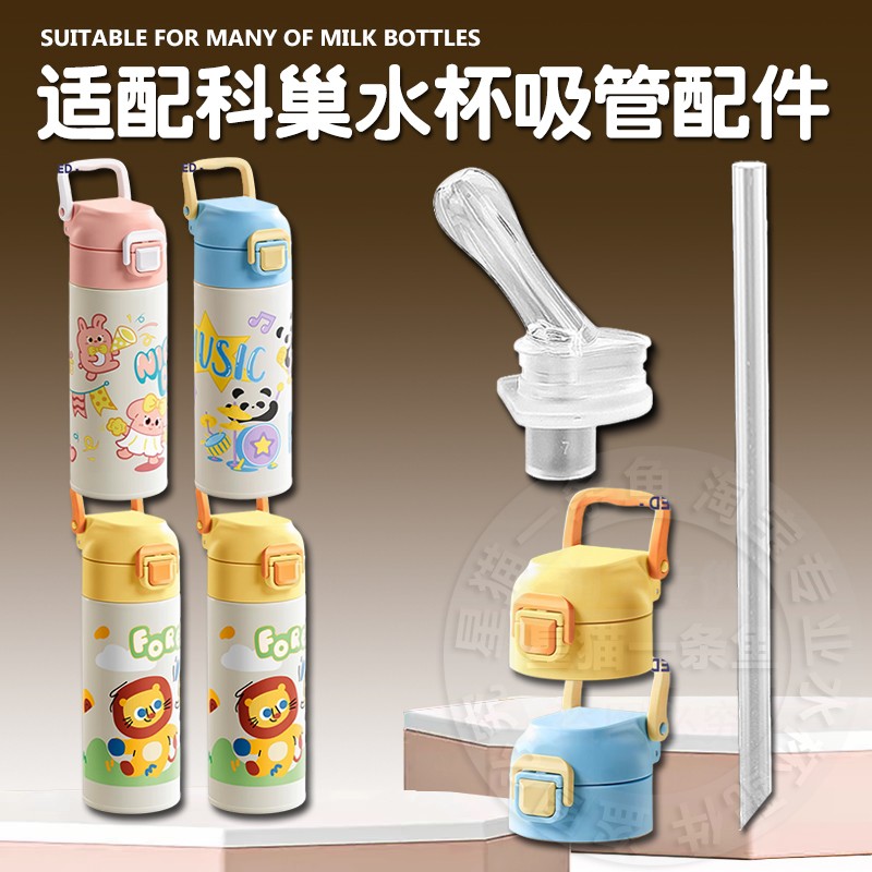 适配科巢儿童水杯吸管盖子配件