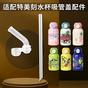 特美刻儿童保温杯盖子杯盖配件双饮吸管杯吸嘴吸管水壶水杯盖配件