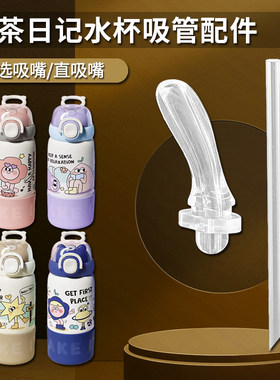 小茶日记三用保温杯吸管头儿童双饮吸管杯替换吸嘴水壶水杯嘴配件