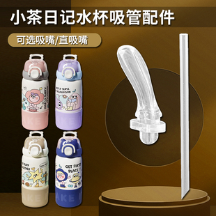 小茶日记三用保温杯吸管头儿童双饮吸管杯替换吸嘴水壶水杯嘴配件