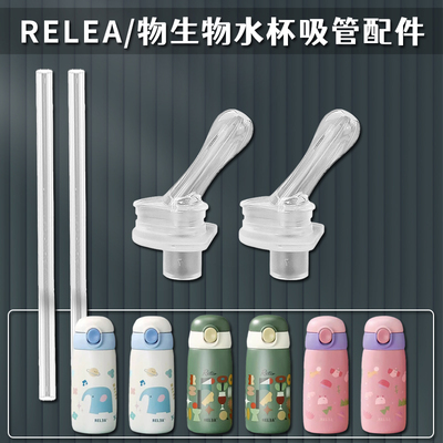 RELEA/物生物儿童保温杯吸管配件