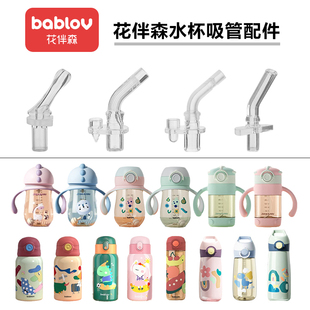 原装bablov花伴森水杯配件PPSU儿童保温杯吸管杯子吸嘴奶嘴吸管头