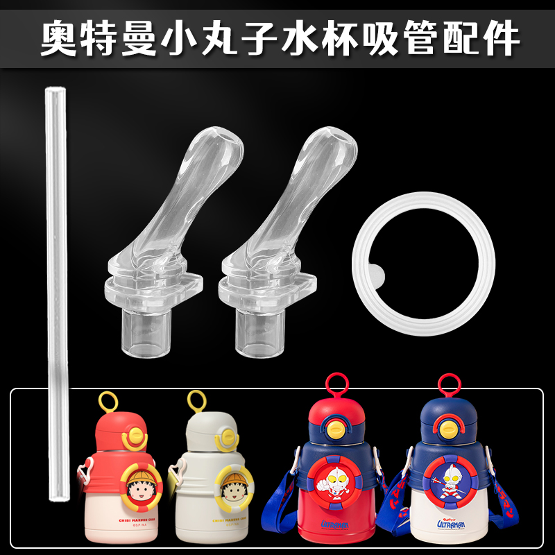 奥特曼保温杯替换吸嘴小丸子儿童吸管杯硅胶吸管头水壶水杯嘴配件