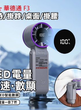 华德通F3手持小风扇高速强力静音迷你便携可折叠随身充户外超续航