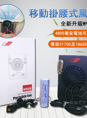 共田新款W920B腰挂风扇USB充电户外工作降温神器便携式随身小风扇