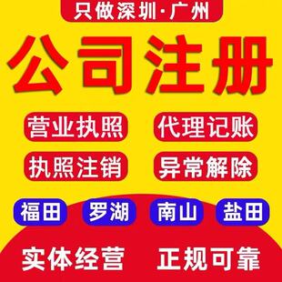 深圳广州公司9.9注册办理营业执照税务代账报税地址挂靠电商合规