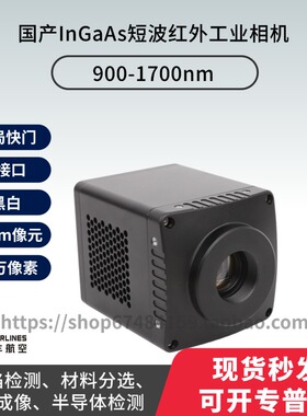 33万像素国产SWIR短波红外900-1700nm InGaAs铟镓砷制冷工业相机