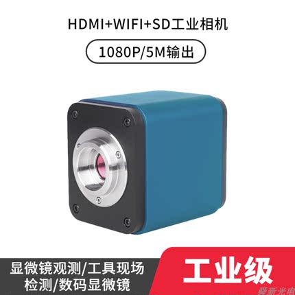 显微镜HDMI+WIFI数码摄像头1080P/5M高清C接口工业相机