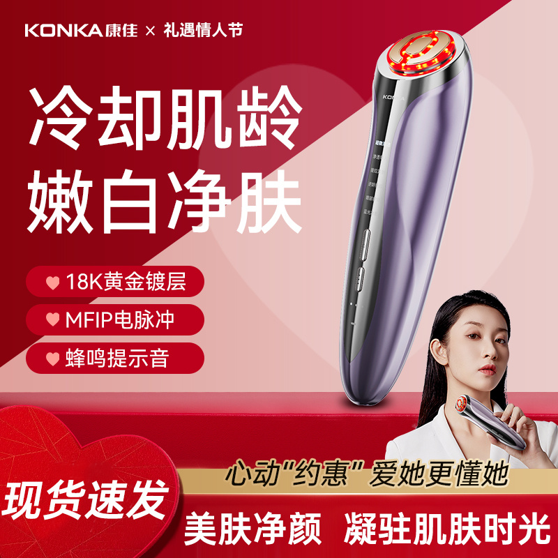 康佳多功能美容仪七夕送女友礼物