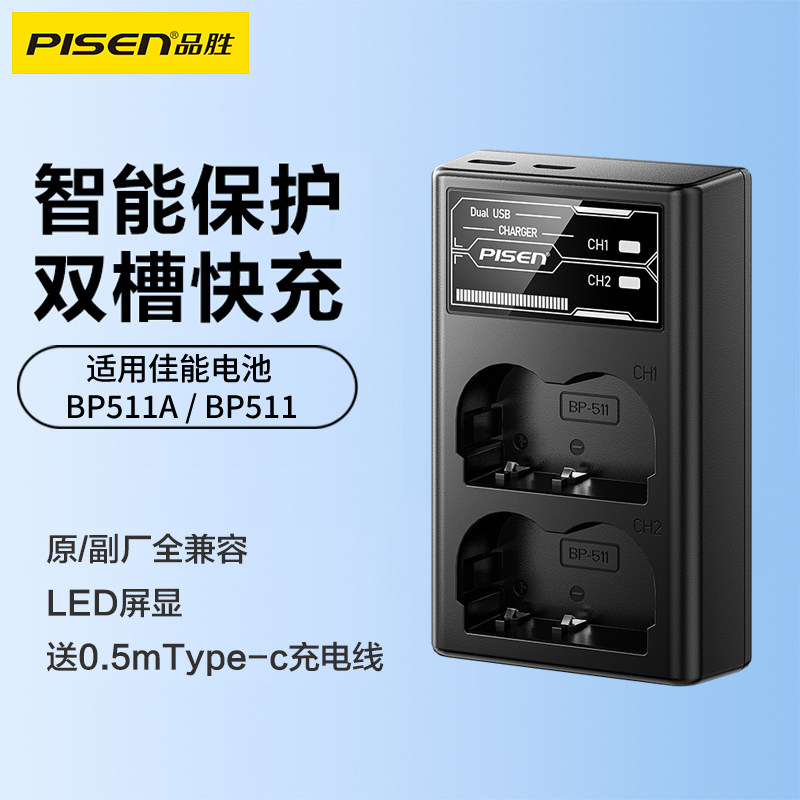 品胜BP-511A相机充电器适用于佳能5D EOS 50D 40D EOS 300D 30D 20D 10D G6 G5 G3 G2 G1相机座充BP511