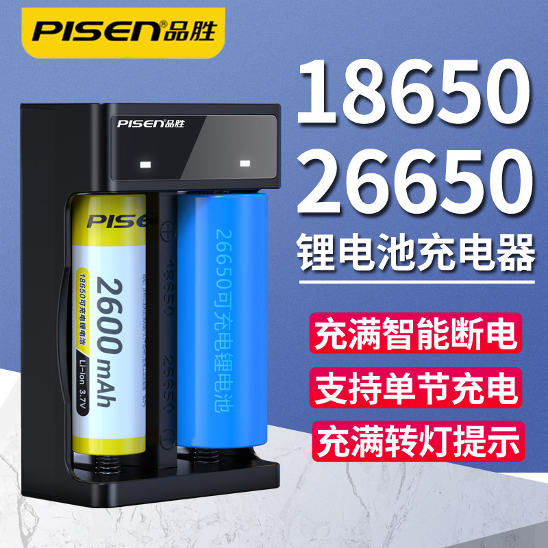 品胜18650/26650锂电池充电器