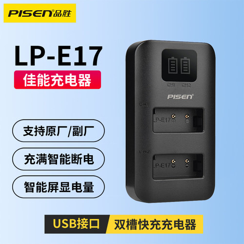 品胜LP-E17双槽充电器双充USB充适用佳能EOS R50 R10 R8 R1 RP 750D 760D 77d 800d 200D 850D M3 M5 M6