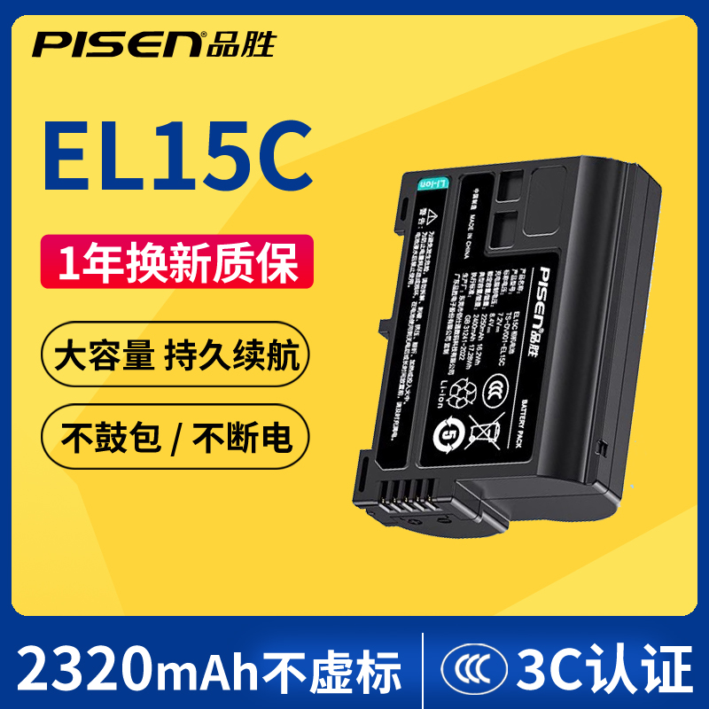 品胜EL15C电池3C认证，安全放心