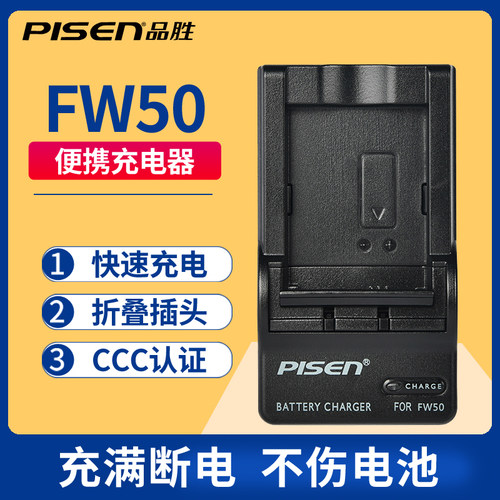 品胜索尼FW50充电器2小时速充
