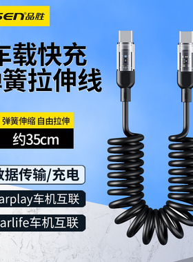 品胜车载数据线carplay投屏短线60W快充typec弹簧伸缩线百度carlife车机互联线适用大众奥迪奔驰苹果本田