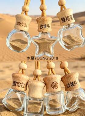 沙漠装沙瓶子收集瓶小玻璃西北大星星许愿diy沙漠旅游行纪念礼物