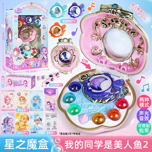 正版我的同学是美人鱼星之魔盒女孩公主声光魔法盒过家家玩具礼物